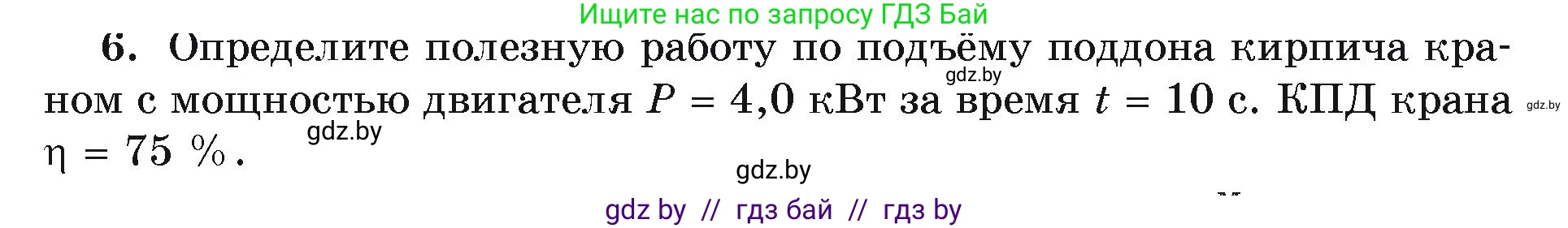 Физика, 9 класс Учебник, автор: Исаченкова Лариса Артёмовна, издательство Адукацыя i выхаванне, Минск, 2026, страница 133, номер 6, Условие