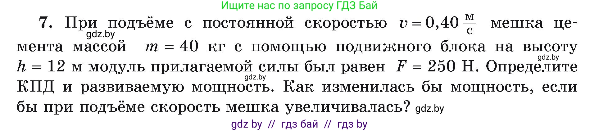 Физика, 9 класс Учебник, автор: Исаченкова Лариса Артёмовна, издательство Адукацыя i выхаванне, Минск, 2026, страница 133, номер 7, Условие