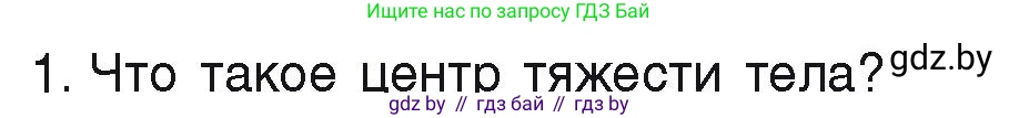 Физика, 9 класс Учебник, автор: Исаченкова Лариса Артёмовна, издательство Адукацыя i выхаванне, Минск, 2026, страница 137, номер 1, Условие