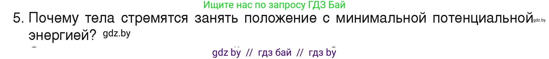 Физика, 9 класс Учебник, автор: Исаченкова Лариса Артёмовна, издательство Адукацыя i выхаванне, Минск, 2026, страница 137, номер 5, Условие