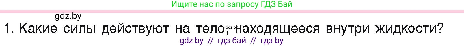 Физика, 9 класс Учебник, автор: Исаченкова Лариса Артёмовна, издательство Адукацыя i выхаванне, Минск, 2026, страница 141, номер 1, Условие