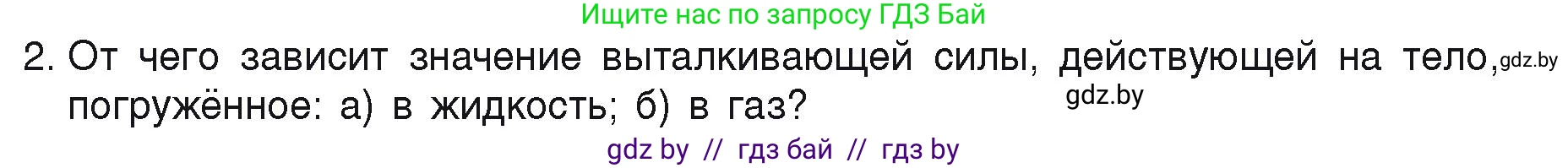 Физика, 9 класс Учебник, автор: Исаченкова Лариса Артёмовна, издательство Адукацыя i выхаванне, Минск, 2026, страница 141, номер 2, Условие