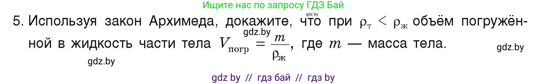 Физика, 9 класс Учебник, автор: Исаченкова Лариса Артёмовна, издательство Адукацыя i выхаванне, Минск, 2026, страница 141, номер 5, Условие