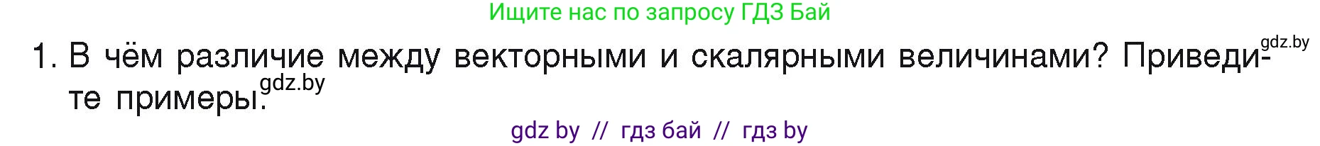 Физика, 9 класс Учебник, автор: Исаченкова Лариса Артёмовна, издательство Адукацыя i выхаванне, Минск, 2026, страница 15, номер 1, Условие