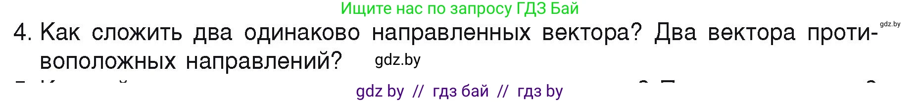 Физика, 9 класс Учебник, автор: Исаченкова Лариса Артёмовна, издательство Адукацыя i выхаванне, Минск, 2026, страница 15, номер 4, Условие