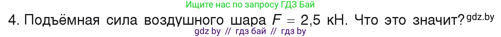 Физика, 9 класс Учебник, автор: Исаченкова Лариса Артёмовна, издательство Адукацыя i выхаванне, Минск, 2026, страница 145, номер 4, Условие