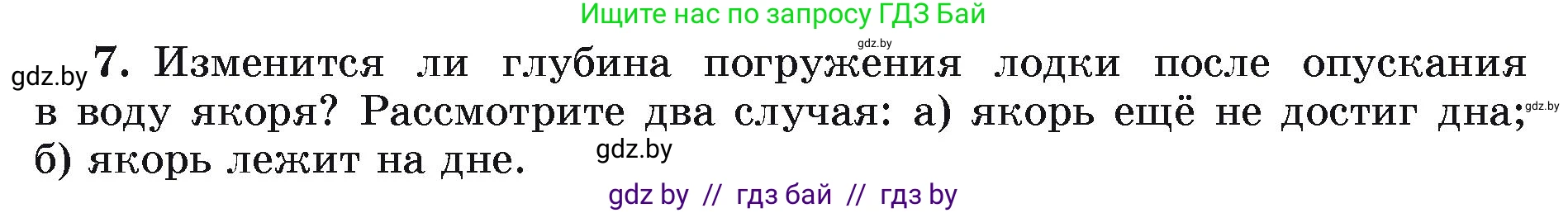 Физика, 9 класс Учебник, автор: Исаченкова Лариса Артёмовна, издательство Адукацыя i выхаванне, Минск, 2026, страница 146, номер 7, Условие