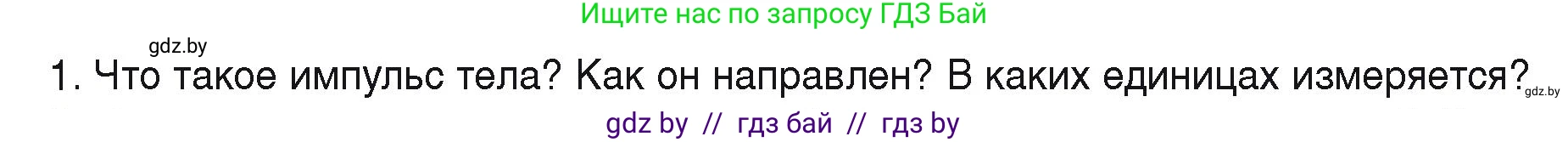 Физика, 9 класс Учебник, автор: Исаченкова Лариса Артёмовна, издательство Адукацыя i выхаванне, Минск, 2026, страница 152, номер 1, Условие