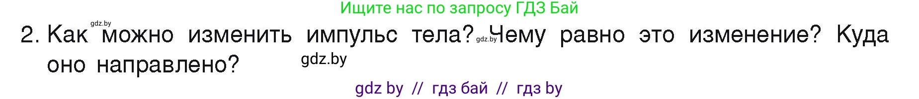 Физика, 9 класс Учебник, автор: Исаченкова Лариса Артёмовна, издательство Адукацыя i выхаванне, Минск, 2026, страница 152, номер 2, Условие