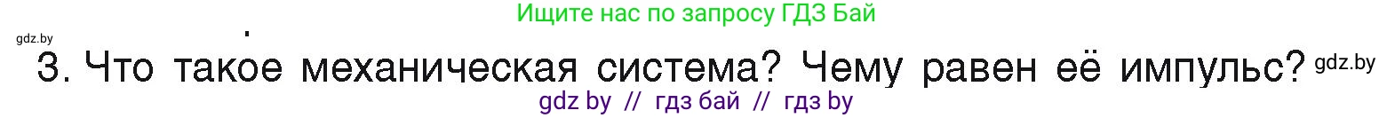 Физика, 9 класс Учебник, автор: Исаченкова Лариса Артёмовна, издательство Адукацыя i выхаванне, Минск, 2026, страница 152, номер 3, Условие