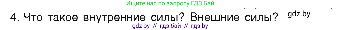 Физика, 9 класс Учебник, автор: Исаченкова Лариса Артёмовна, издательство Адукацыя i выхаванне, Минск, 2026, страница 152, номер 4, Условие