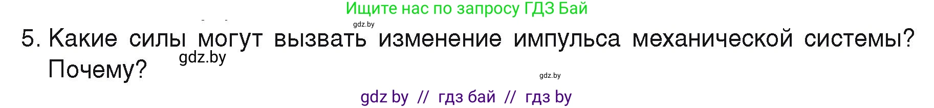 Физика, 9 класс Учебник, автор: Исаченкова Лариса Артёмовна, издательство Адукацыя i выхаванне, Минск, 2026, страница 152, номер 5, Условие