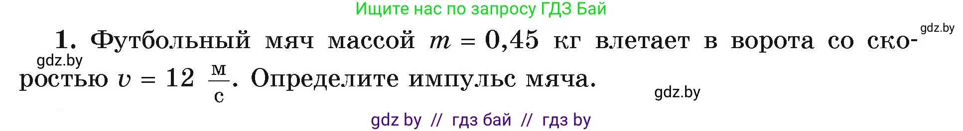 Физика, 9 класс Учебник, автор: Исаченкова Лариса Артёмовна, издательство Адукацыя i выхаванне, Минск, 2026, страница 153, номер 1, Условие