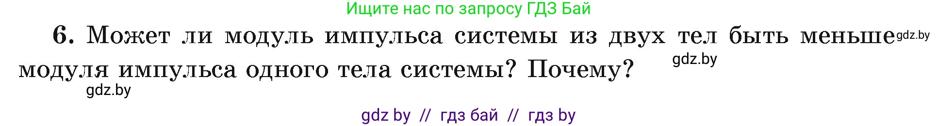 Физика, 9 класс Учебник, автор: Исаченкова Лариса Артёмовна, издательство Адукацыя i выхаванне, Минск, 2026, страница 153, номер 6, Условие