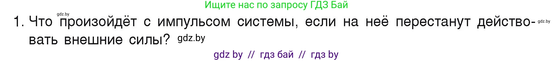 Физика, 9 класс Учебник, автор: Исаченкова Лариса Артёмовна, издательство Адукацыя i выхаванне, Минск, 2026, страница 157, номер 1, Условие