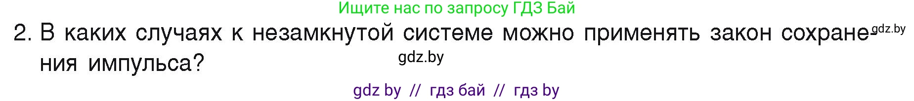 Физика, 9 класс Учебник, автор: Исаченкова Лариса Артёмовна, издательство Адукацыя i выхаванне, Минск, 2026, страница 157, номер 2, Условие