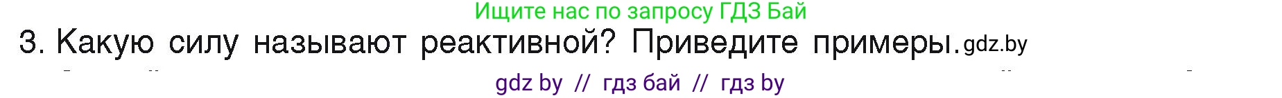 Физика, 9 класс Учебник, автор: Исаченкова Лариса Артёмовна, издательство Адукацыя i выхаванне, Минск, 2026, страница 157, номер 3, Условие