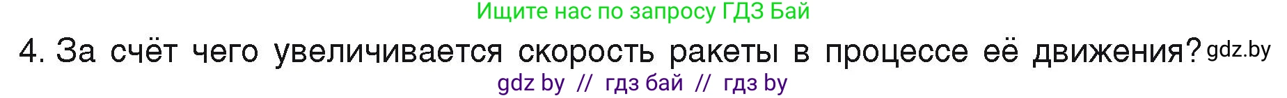 Физика, 9 класс Учебник, автор: Исаченкова Лариса Артёмовна, издательство Адукацыя i выхаванне, Минск, 2026, страница 157, номер 4, Условие