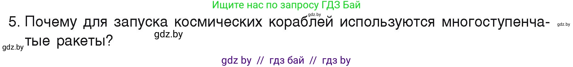Физика, 9 класс Учебник, автор: Исаченкова Лариса Артёмовна, издательство Адукацыя i выхаванне, Минск, 2026, страница 157, номер 5, Условие