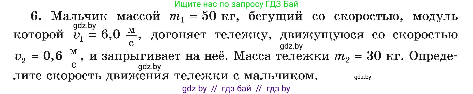 Физика, 9 класс Учебник, автор: Исаченкова Лариса Артёмовна, издательство Адукацыя i выхаванне, Минск, 2026, страница 159, номер 6, Условие