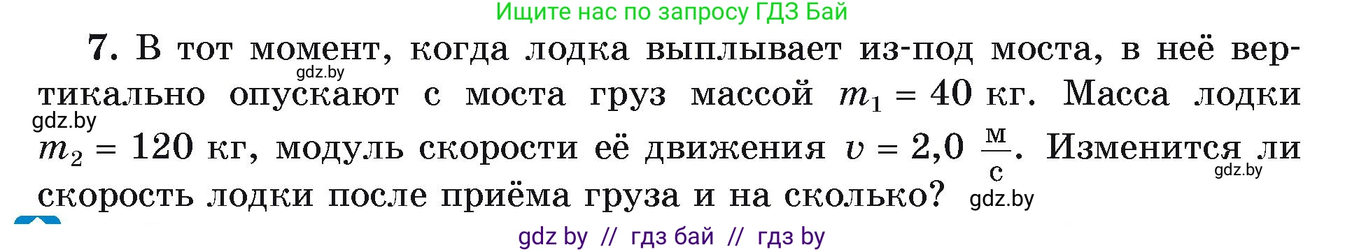 Физика, 9 класс Учебник, автор: Исаченкова Лариса Артёмовна, издательство Адукацыя i выхаванне, Минск, 2026, страница 159, номер 7, Условие