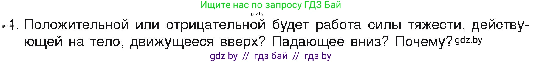 Физика, 9 класс Учебник, автор: Исаченкова Лариса Артёмовна, издательство Адукацыя i выхаванне, Минск, 2026, страница 163, номер 1, Условие
