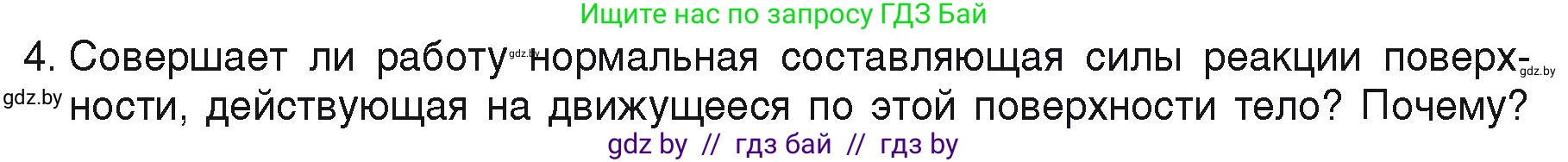 Физика, 9 класс Учебник, автор: Исаченкова Лариса Артёмовна, издательство Адукацыя i выхаванне, Минск, 2026, страница 163, номер 4, Условие