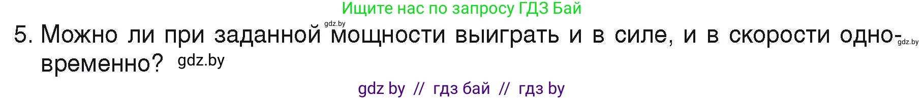 Физика, 9 класс Учебник, автор: Исаченкова Лариса Артёмовна, издательство Адукацыя i выхаванне, Минск, 2026, страница 163, номер 5, Условие
