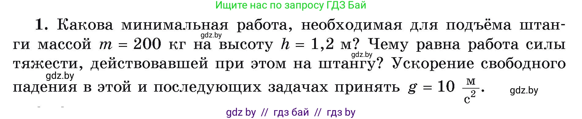 Физика, 9 класс Учебник, автор: Исаченкова Лариса Артёмовна, издательство Адукацыя i выхаванне, Минск, 2026, страница 164, номер 1, Условие