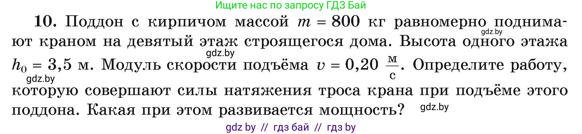Физика, 9 класс Учебник, автор: Исаченкова Лариса Артёмовна, издательство Адукацыя i выхаванне, Минск, 2026, страница 165, номер 10, Условие