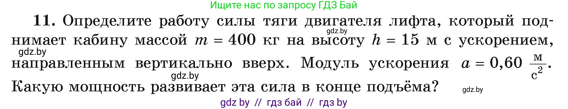 Физика, 9 класс Учебник, автор: Исаченкова Лариса Артёмовна, издательство Адукацыя i выхаванне, Минск, 2026, страница 165, номер 11, Условие