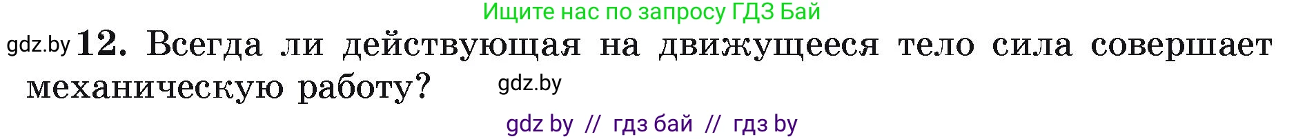 Физика, 9 класс Учебник, автор: Исаченкова Лариса Артёмовна, издательство Адукацыя i выхаванне, Минск, 2026, страница 165, номер 12, Условие