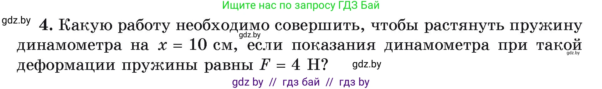Физика, 9 класс Учебник, автор: Исаченкова Лариса Артёмовна, издательство Адукацыя i выхаванне, Минск, 2026, страница 165, номер 4, Условие
