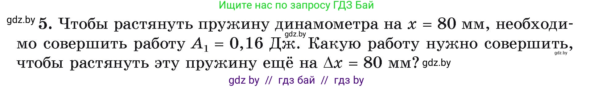 Физика, 9 класс Учебник, автор: Исаченкова Лариса Артёмовна, издательство Адукацыя i выхаванне, Минск, 2026, страница 165, номер 5, Условие