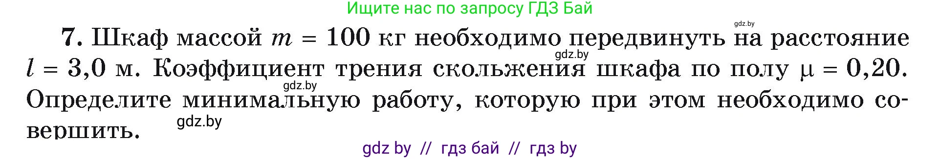 Физика, 9 класс Учебник, автор: Исаченкова Лариса Артёмовна, издательство Адукацыя i выхаванне, Минск, 2026, страница 165, номер 7, Условие