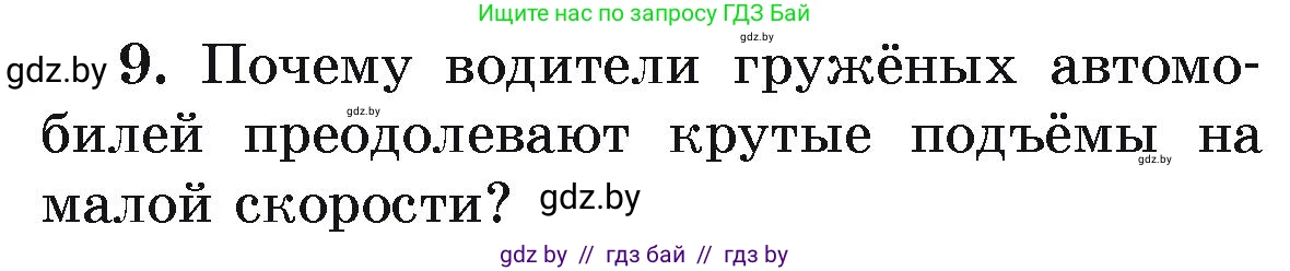 Физика, 9 класс Учебник, автор: Исаченкова Лариса Артёмовна, издательство Адукацыя i выхаванне, Минск, 2026, страница 165, номер 9, Условие