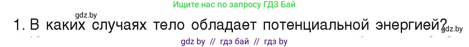 Физика, 9 класс Учебник, автор: Исаченкова Лариса Артёмовна, издательство Адукацыя i выхаванне, Минск, 2026, страница 168, номер 1, Условие