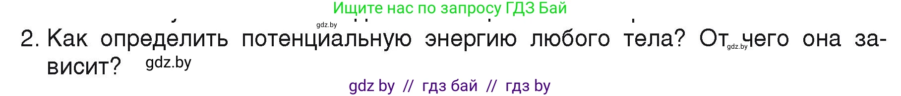 Физика, 9 класс Учебник, автор: Исаченкова Лариса Артёмовна, издательство Адукацыя i выхаванне, Минск, 2026, страница 168, номер 2, Условие