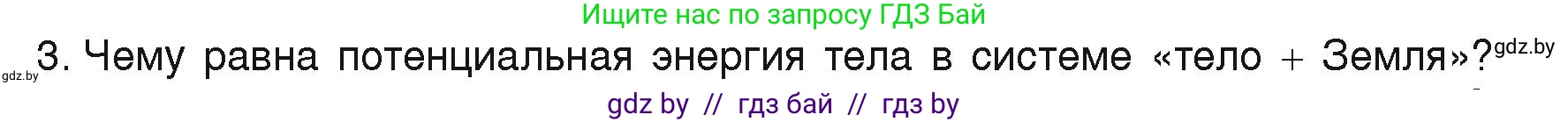 Физика, 9 класс Учебник, автор: Исаченкова Лариса Артёмовна, издательство Адукацыя i выхаванне, Минск, 2026, страница 168, номер 3, Условие