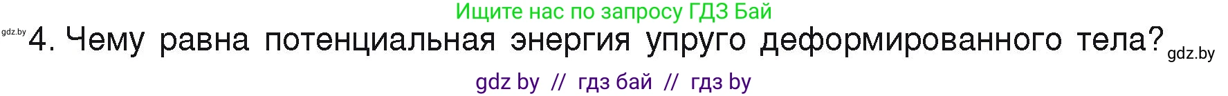 Физика, 9 класс Учебник, автор: Исаченкова Лариса Артёмовна, издательство Адукацыя i выхаванне, Минск, 2026, страница 168, номер 4, Условие