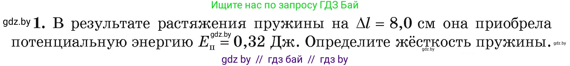 Физика, 9 класс Учебник, автор: Исаченкова Лариса Артёмовна, издательство Адукацыя i выхаванне, Минск, 2026, страница 169, номер 1, Условие