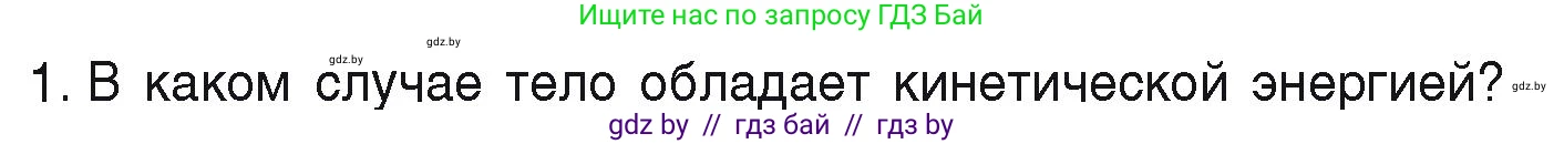 Физика, 9 класс Учебник, автор: Исаченкова Лариса Артёмовна, издательство Адукацыя i выхаванне, Минск, 2026, страница 172, номер 1, Условие