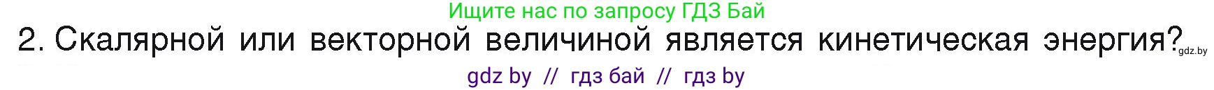 Физика, 9 класс Учебник, автор: Исаченкова Лариса Артёмовна, издательство Адукацыя i выхаванне, Минск, 2026, страница 172, номер 2, Условие