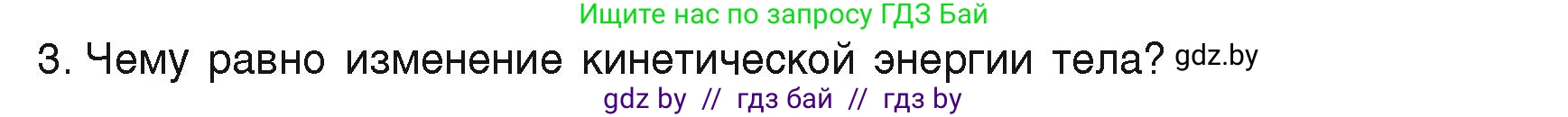 Физика, 9 класс Учебник, автор: Исаченкова Лариса Артёмовна, издательство Адукацыя i выхаванне, Минск, 2026, страница 172, номер 3, Условие