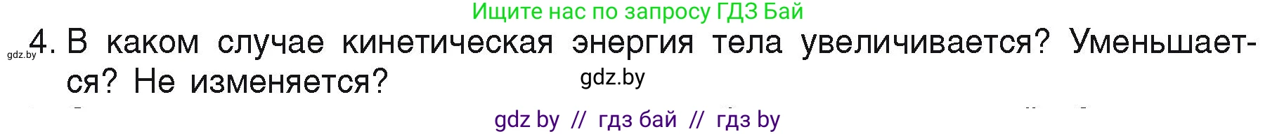 Физика, 9 класс Учебник, автор: Исаченкова Лариса Артёмовна, издательство Адукацыя i выхаванне, Минск, 2026, страница 172, номер 4, Условие