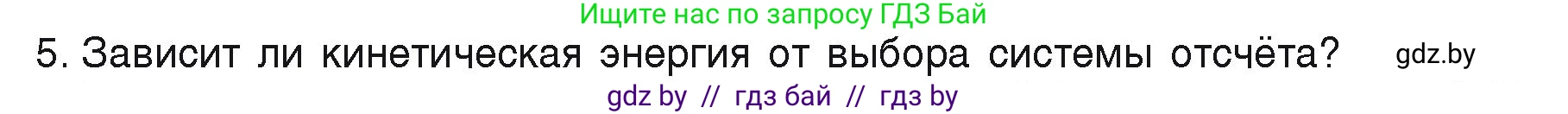 Физика, 9 класс Учебник, автор: Исаченкова Лариса Артёмовна, издательство Адукацыя i выхаванне, Минск, 2026, страница 172, номер 5, Условие