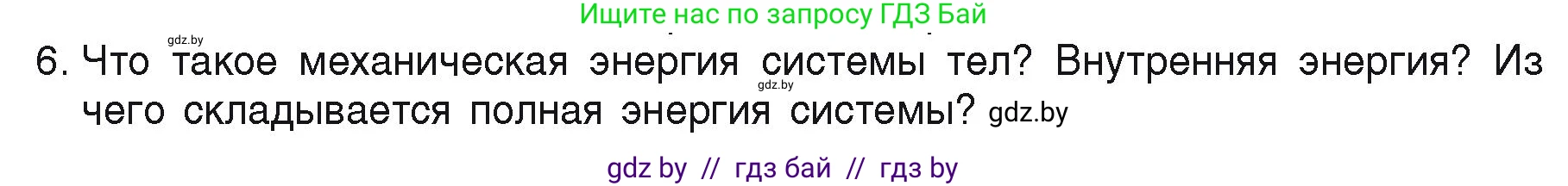 Физика, 9 класс Учебник, автор: Исаченкова Лариса Артёмовна, издательство Адукацыя i выхаванне, Минск, 2026, страница 172, номер 6, Условие