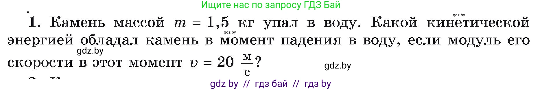 Физика, 9 класс Учебник, автор: Исаченкова Лариса Артёмовна, издательство Адукацыя i выхаванне, Минск, 2026, страница 172, номер 1, Условие