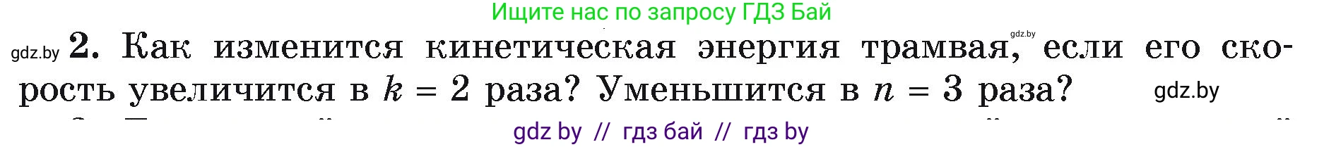 Физика, 9 класс Учебник, автор: Исаченкова Лариса Артёмовна, издательство Адукацыя i выхаванне, Минск, 2026, страница 172, номер 2, Условие