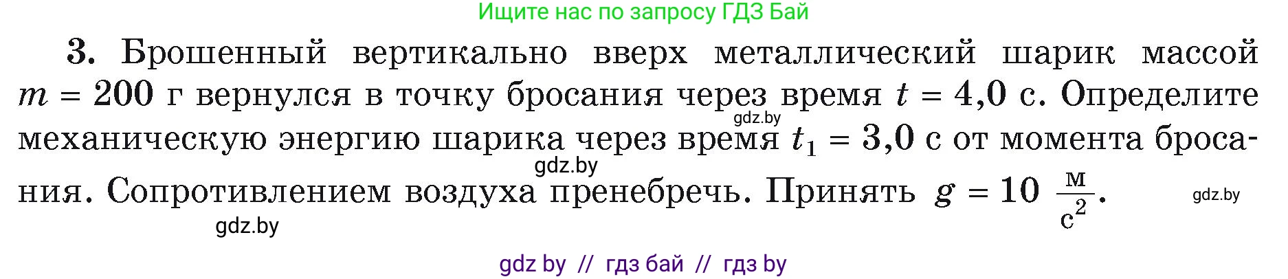 Физика, 9 класс Учебник, автор: Исаченкова Лариса Артёмовна, издательство Адукацыя i выхаванне, Минск, 2026, страница 172, номер 3, Условие
